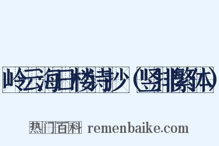 岭云海日楼诗抄（竖排繁体）是什么意思的图片